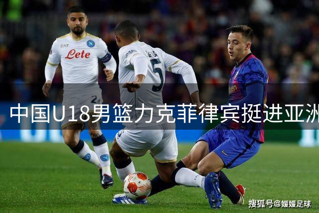 中国U18男篮力克菲律宾挺进亚洲杯四强