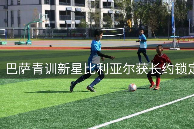 巴萨青训新星比利亚尔获长约锁定至2030年