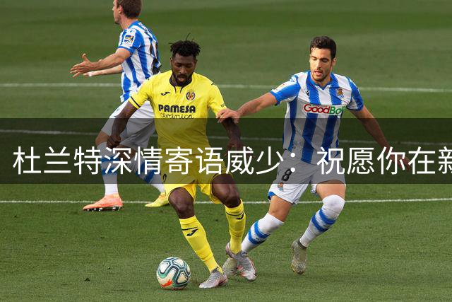杜兰特深情寄语威少：祝愿你在新征程上继续鼓舞人心