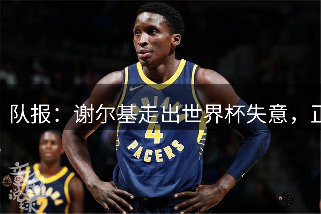 队报：谢尔基走出世界杯失意，正在成为曼城重要的一员
